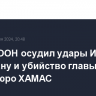 Генсек ООН осудил удары Израиля по Ливану и убийство главы политбюро ХАМАС