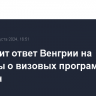 ЕК изучит ответ Венгрии на вопросы о визовых программе для россиян