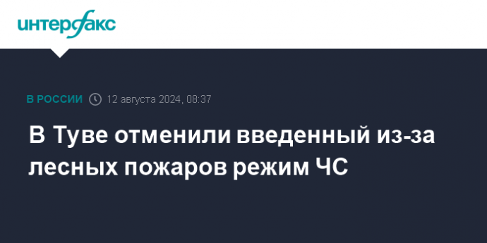 В Туве отменили введенный из-за лесных пожаров режим ЧС