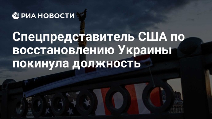 Спецпредставитель США по восстановлению Украины покинула должность