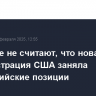 В Кремле не считают, что новая администрация США заняла пророссийские позиции