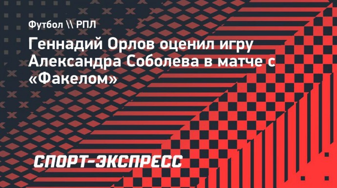 Орлов о Соболеве: «Он не меняется. В «Зените» надо играть по-другому!»