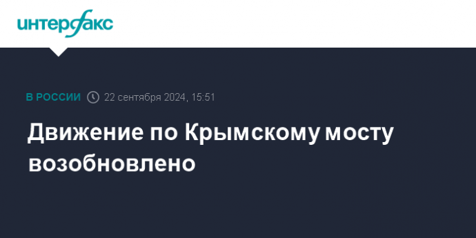 Движение по Крымскому мосту возобновлено