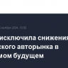 АЕБ не исключила снижения российского авторынка в обозримом будущем