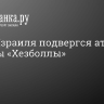 Север Израиля подвергся атаке со стороны «Хезболлы»