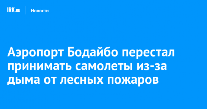 Аэропорт Бодайбо перестал принимать самолеты из-за дыма от лесных пожаров