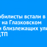 Автомобилисты встали в пробку на Глазковском мосту и близлежащих улицах из-за ДТП