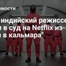 СМИ: индийский режиссер подал в суд на Netflix из-за "Игры в кальмара"