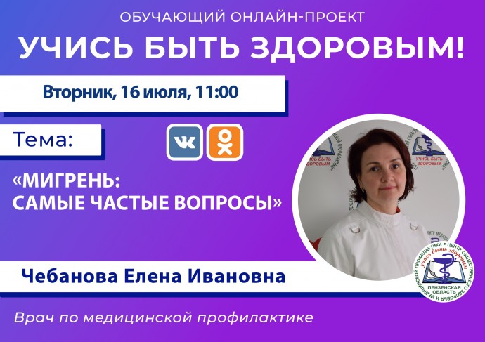 Пензенцам в прямом эфире ответят на самые частые вопросы о мигрени