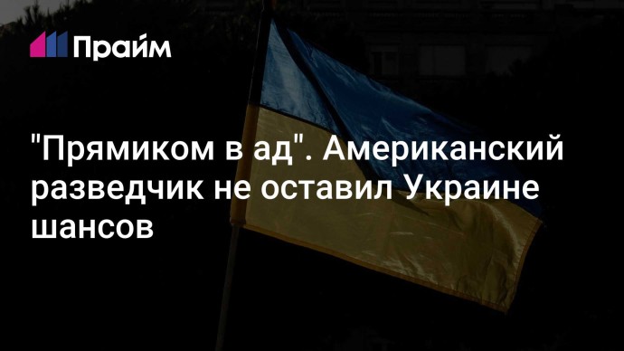 "Прямиком в ад". Американский разведчик не оставил Украине шансов