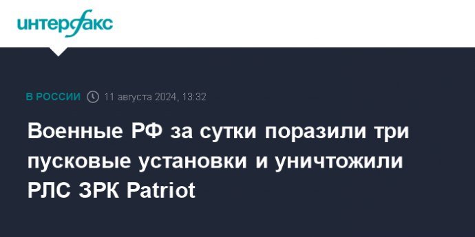 Военные РФ за сутки поразили три пусковые установки и уничтожили РЛС ЗРК Patriot