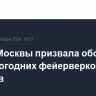 Мэрия Москвы призвала обойтись без новогодних фейерверков и салютов