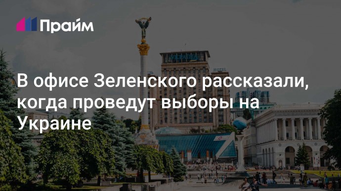 В офисе Зеленского рассказали, когда проведут выборы на Украине