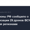 Минобороны РФ сообщило о нейтрализации 29 дронов ВСУ над четырьмя регионами