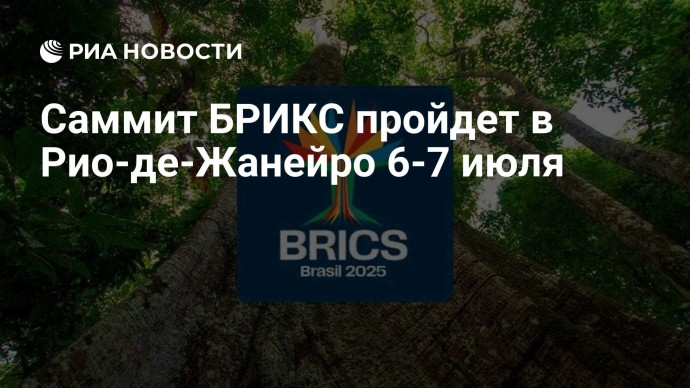 Саммит БРИКС пройдет в Рио-де-Жанейро 6-7 июля