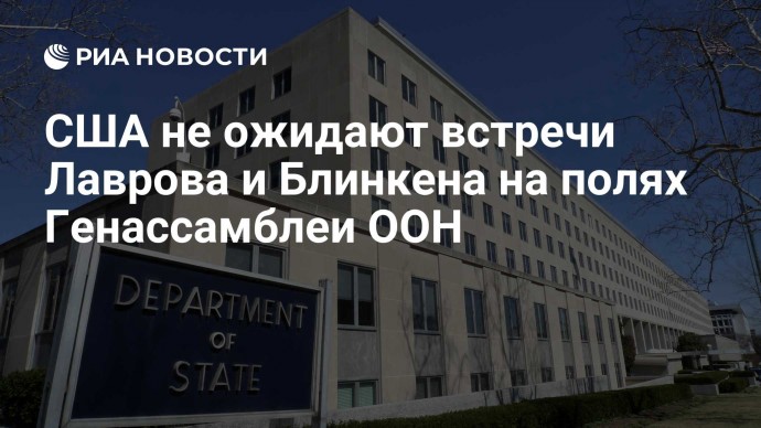 США не ожидают встречи Лаврова и  Блинкена на полях Генассамблеи ООН