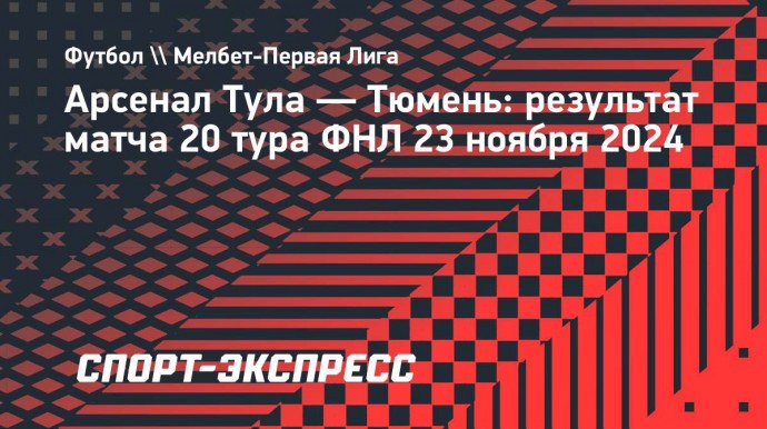 Тульский «Арсенал» проиграл «Тюмени» и продлил серию без побед до 10 матчей