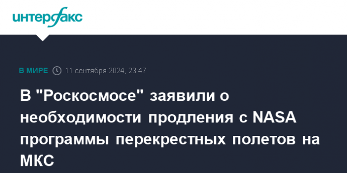 В "Роскосмосе" заявили о необходимости продления с NASA программы перекрестных полетов на МКС