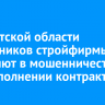 В Иркутской области сотрудников стройфирмы обвиняют в мошенничестве при исполнении контракта