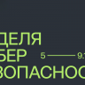 Неделя кибербезопасности пройдет в Москве с 5 по 9 ноября: главным событием станет юбилейный SOC Forum 2024