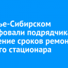 В Усолье-Сибирском оштрафовали подрядчика за нарушение сроков ремонта детского стационара