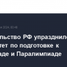 Правительство РФ упразднило оргкомитет по подготовке к Олимпиаде и Паралимпиаде