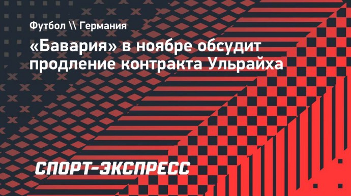 «Бавария» в ноябре обсудит продление контракта Ульрайха