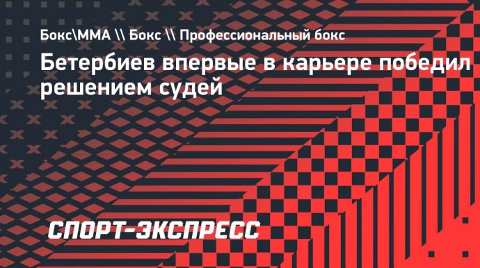 Бетербиев впервые в карьере победил решением судей