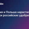 Испания и Польша нарастили закупки российских удобрений