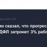 Мишустин сказал, что прогрессивная шкала НДФЛ затронет 3% работающих россиян