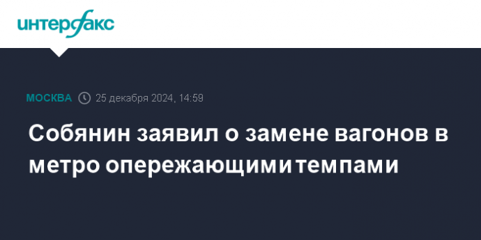 Собянин заявил о замене вагонов в метро опережающими темпами