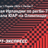 Сборная Ирландии по регби-7 обыграла ЮАР на Олимпиаде-2024