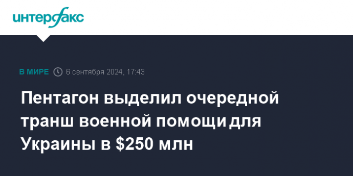 Пентагон выделил очередной транш военной помощи для Украины в $250 млн