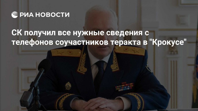 СК получил все нужные сведения с телефонов соучастников теракта в "Крокусе"