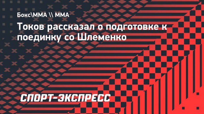 Токов рассказал о подготовке к поединку со Шлеменко