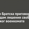 Жителя Братска приговорили к 18 годам лишения свободы за поджог военкомата