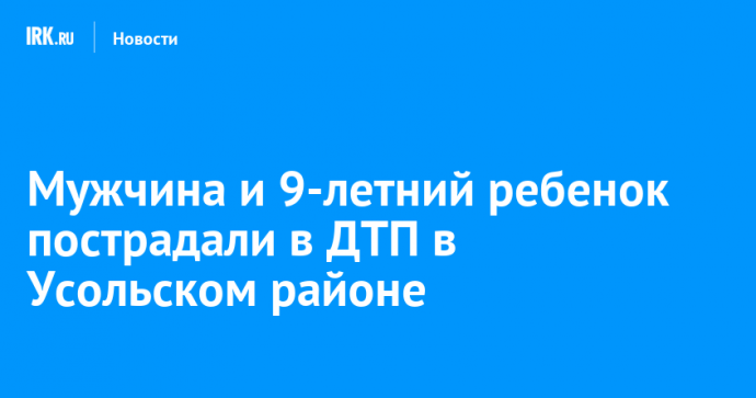 Мужчина и 9-летний ребенок пострадали в ДТП в Усольском районе