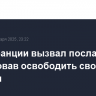 МИД Франции вызвал посла Ирана, потребовав освободить своих граждан