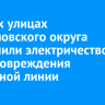 На трех улицах Свердловского округа отключили электричество из-за повреждения кабельной линии