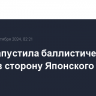 КНДР запустила баллистическую ракету в сторону Японского моря