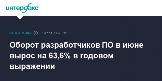 Оборот разработчиков ПО в июне вырос на 63,6% в годовом выражении