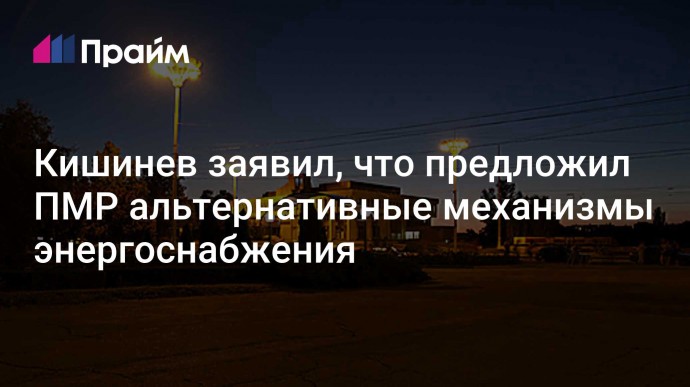 Кишинев заявил, что предложил ПМР альтернативные механизмы энергоснабжения