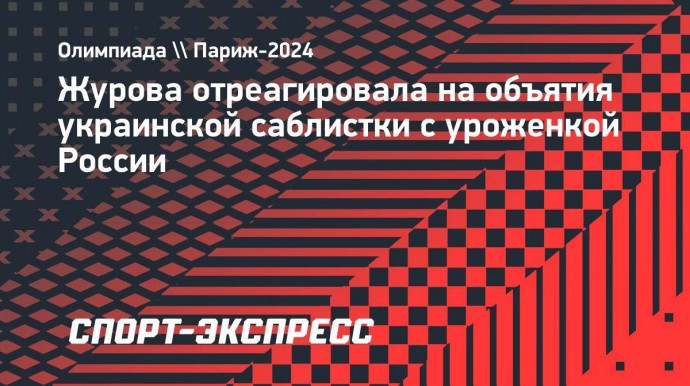 Журова отреагировала на объятия украинской саблистки с уроженкой России