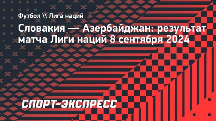 Сборная Словакии одержала победу над Азербайджаном в Лиге наций