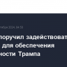 Байден поручил задействовать все ресурсы для обеспечения безопасности Трампа