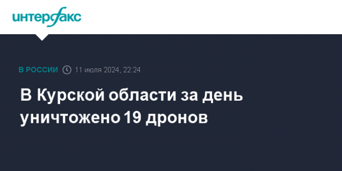 В Курской области за день уничтожено 19 дронов