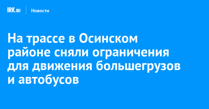 На трассе в Осинском районе сняли ограничения для движения большегрузов и автобусов