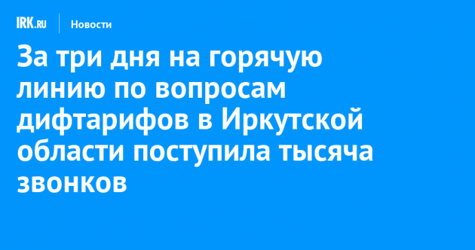 За три дня на горячую линию по вопросам дифтарифов в Иркутской области поступила тысяча звонков