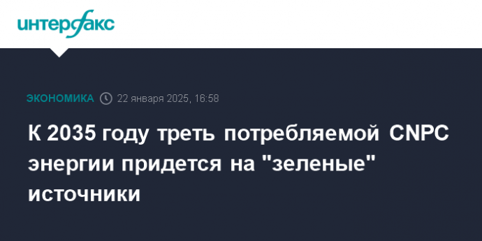 К 2035 году треть потребляемой CNPC энергии придется на "зеленые" источники