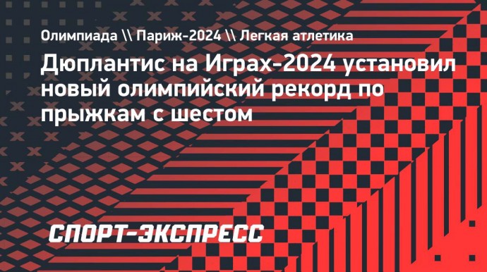 Дюплантис на Играх-2024 установил новый олимпийский рекорд по прыжкам с шестом